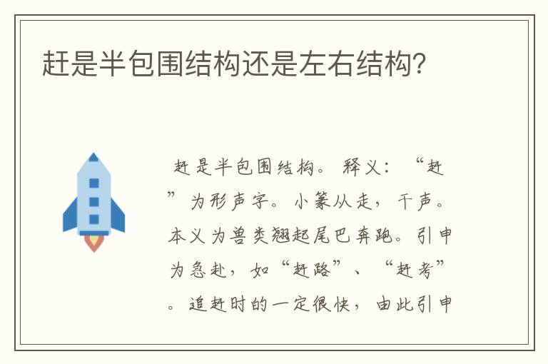 赶是半包围结构还是左右结构?