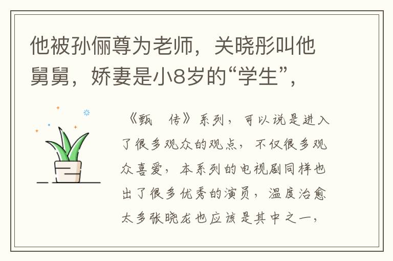 他被孙俪尊为老师,关晓彤叫他舅舅,娇妻是小8岁的“学生”,是哪位呢?