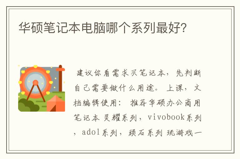 华硕笔记本电脑哪个系列最好?