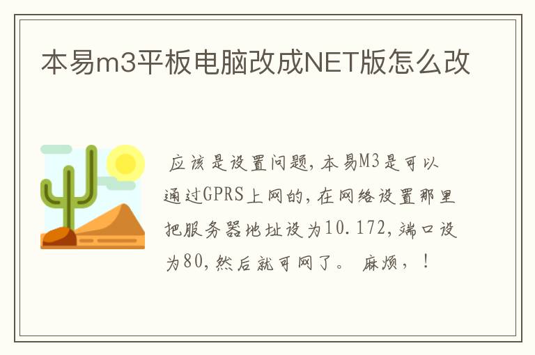 本易m3平板电脑改成NET版怎么改
