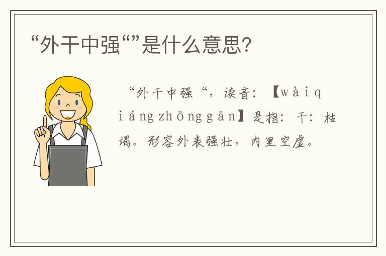 “外干中强“”是什么意思?