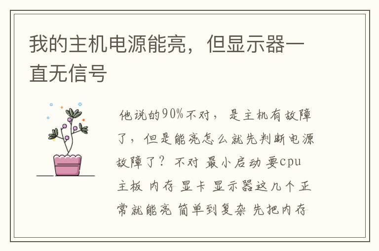 我的主机电源能亮,但显示器一直无信号