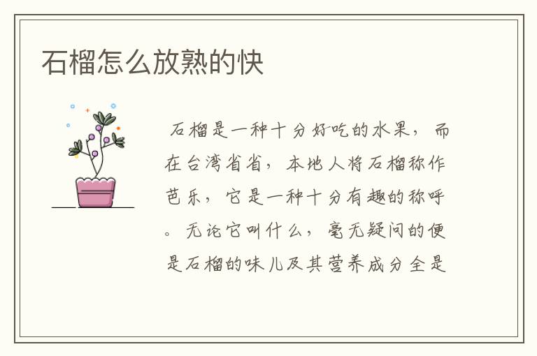 石榴怎么放熟的快