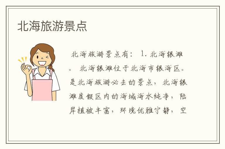 北海旅游景点