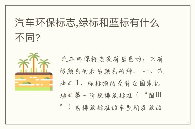 汽车环保标志,绿标和蓝标有什么不同?