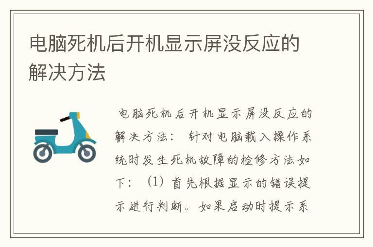 电脑死机后开机显示屏没反应的解决方法