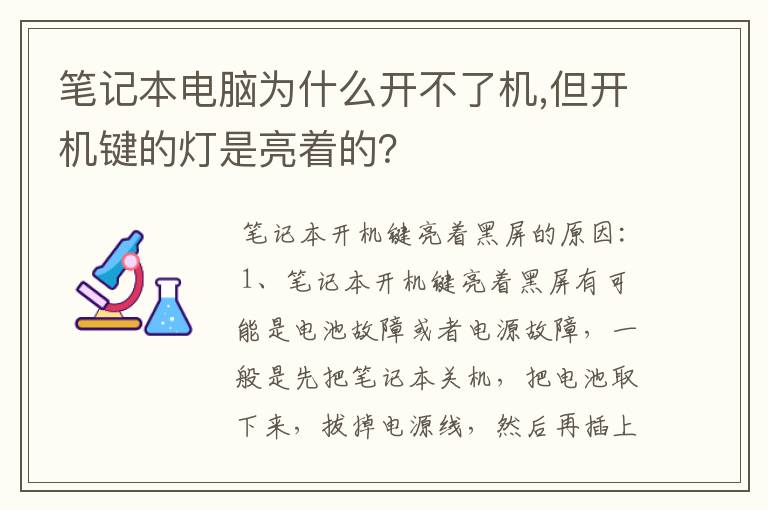 笔记本电脑为什么开不了机,但开机键的灯是亮着的？