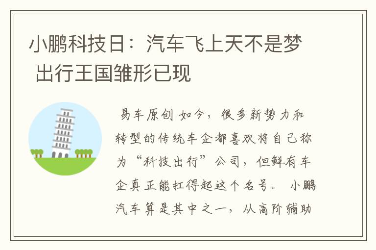小鹏科技日:汽车飞上天不是梦 出行王国雏形已现