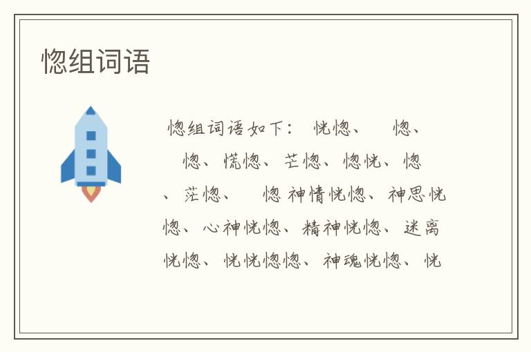 惚组词语