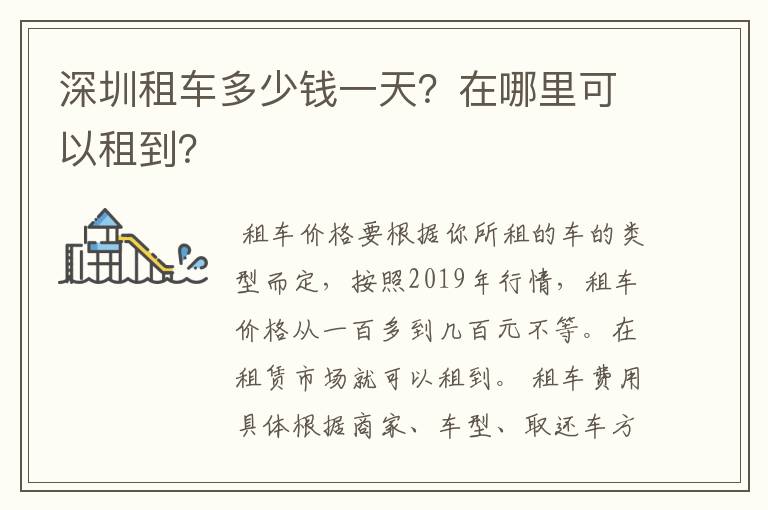 深圳租车多少钱一天？在哪里可以租到？