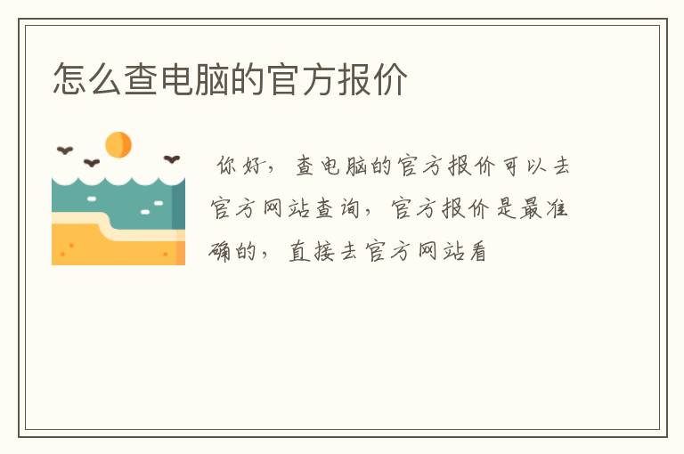 怎么查电脑的官方报价