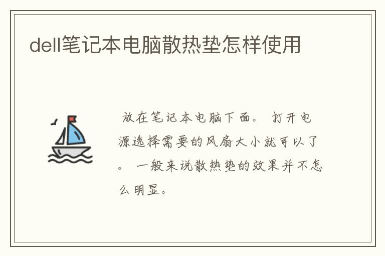 dell笔记本电脑散热垫怎样使用