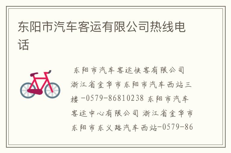 东阳市汽车客运有限公司热线电话