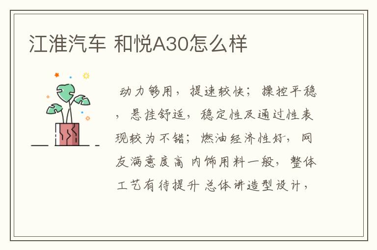 江淮汽车 和悦A30怎么样