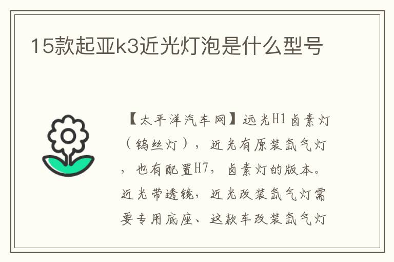 15款起亚k3近光灯泡是什么型号