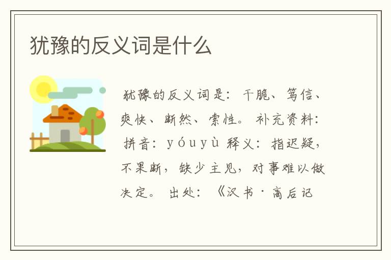 犹豫的反义词是什么
