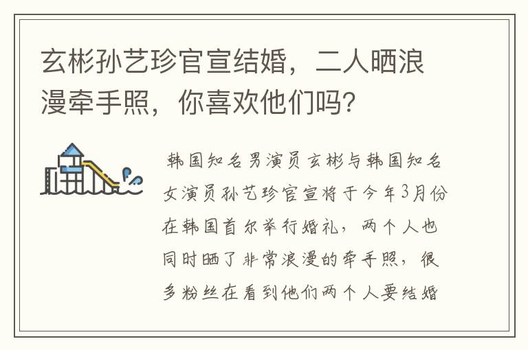 玄彬孙艺珍官宣结婚,二人晒浪漫牵手照,你喜欢他们吗?