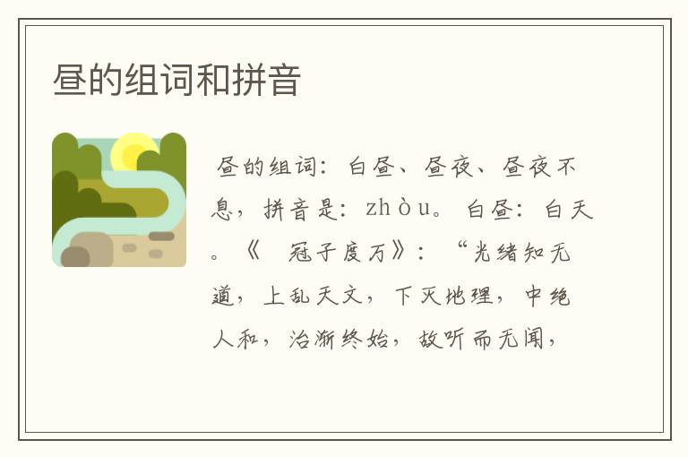 昼的组词和拼音