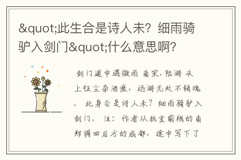 "此生合是诗人未？细雨骑驴入剑门"什么意思啊？