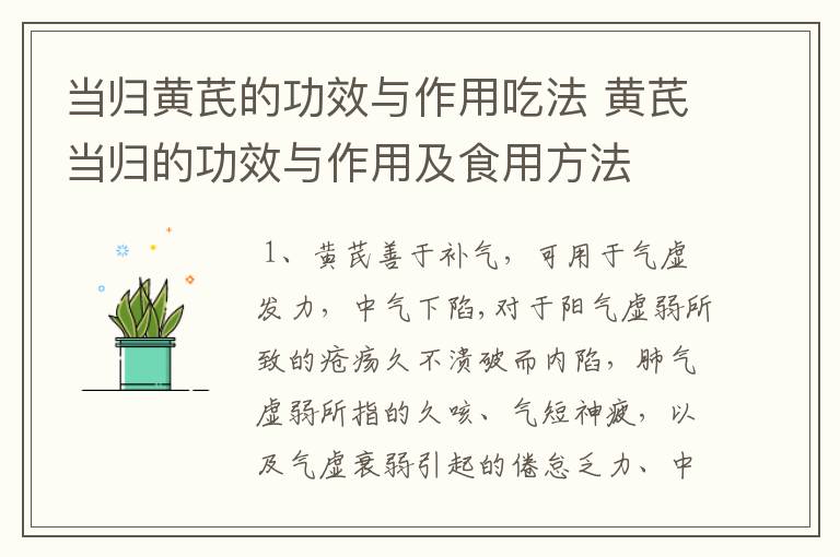 当归黄芪的功效与作用吃法 黄芪当归的功效与作用及食用方法