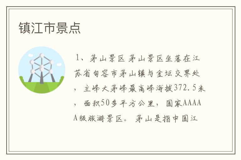 镇江市景点