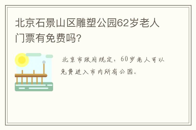北京石景山区雕塑公园62岁老人门票有免费吗?