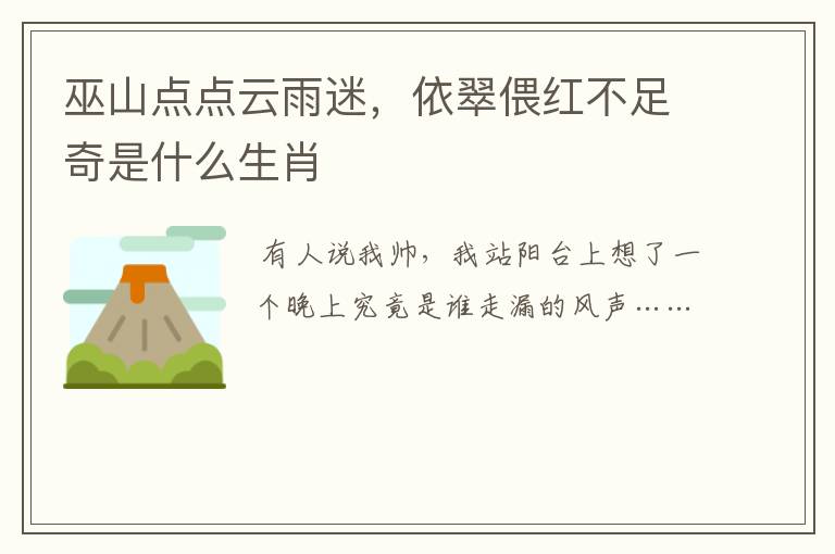 巫山点点云雨迷，依翠偎红不足奇是什么生肖