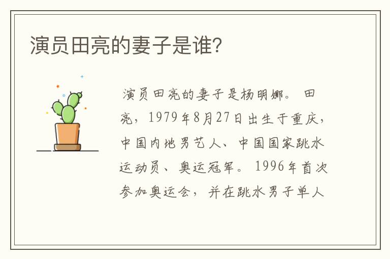演员田亮的妻子是谁?