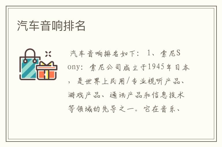 汽车音响排名