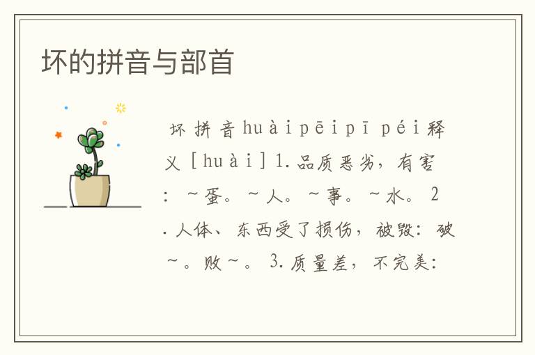 坏的拼音与部首