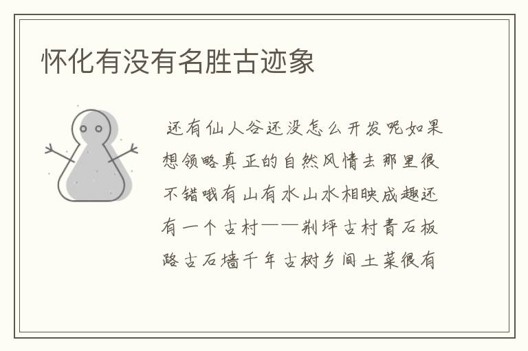 怀化有没有名胜古迹象