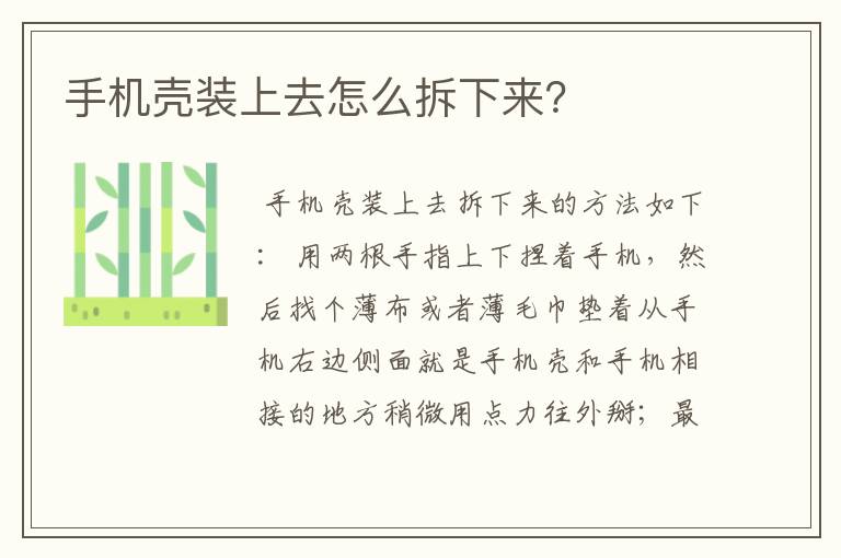 手机壳装上去怎么拆下来?