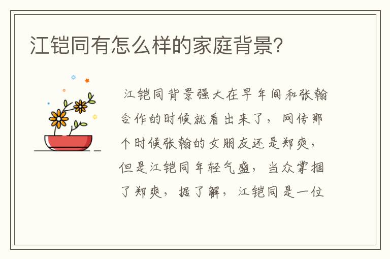 江铠同有怎么样的家庭背景?