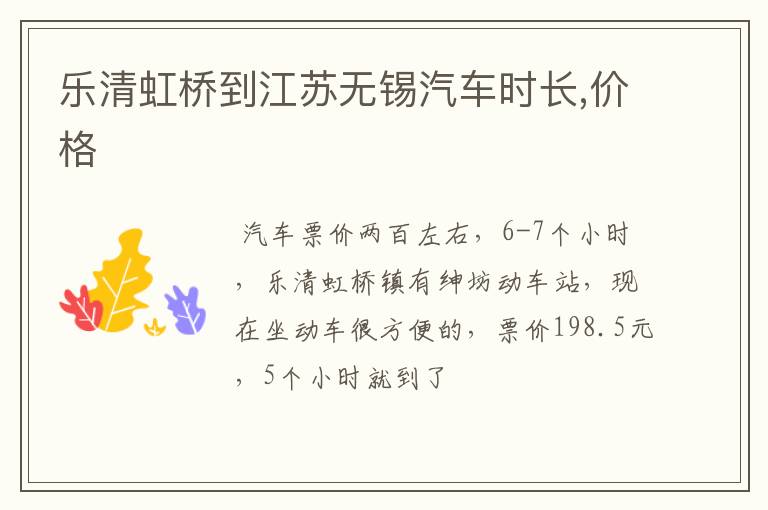 乐清虹桥到江苏无锡汽车时长,价格