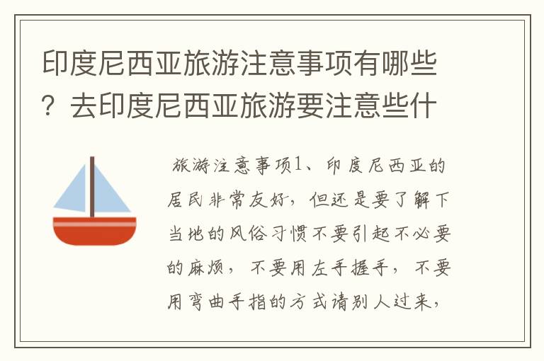 印度尼西亚旅游注意事项有哪些？去印度尼西亚旅游要注意些什么东西？