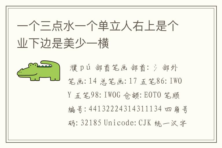 一个三点水一个单立人右上是个业下边是美少一横