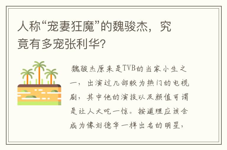 人称“宠妻狂魔”的魏骏杰,究竟有多宠张利华?