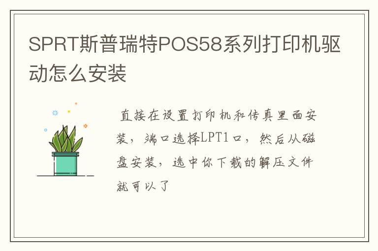 SPRT斯普瑞特POS58系列打印机驱动怎么安装