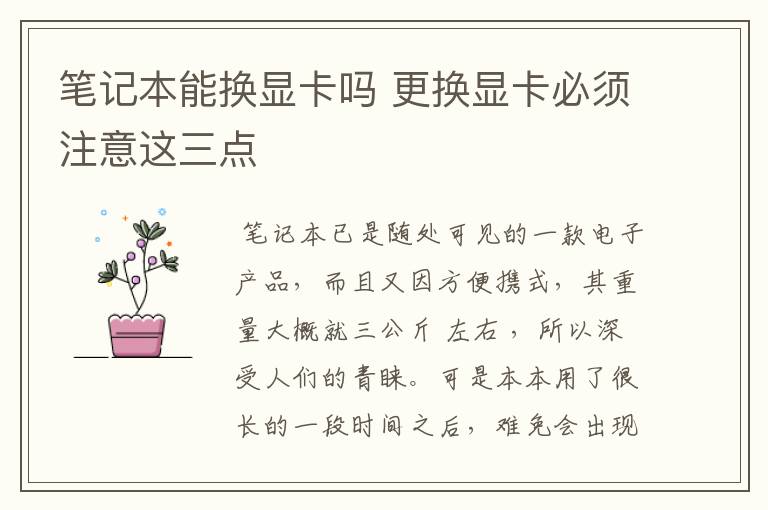 笔记本能换显卡吗 更换显卡必须注意这三点