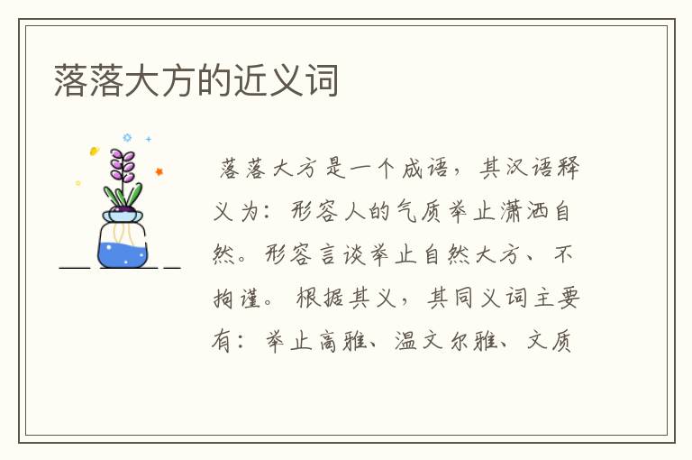 落落大方的近义词