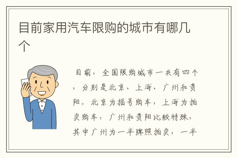 目前家用汽车限购的城市有哪几个