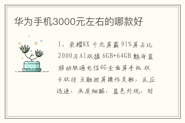 华为手机3000元左右的哪款好