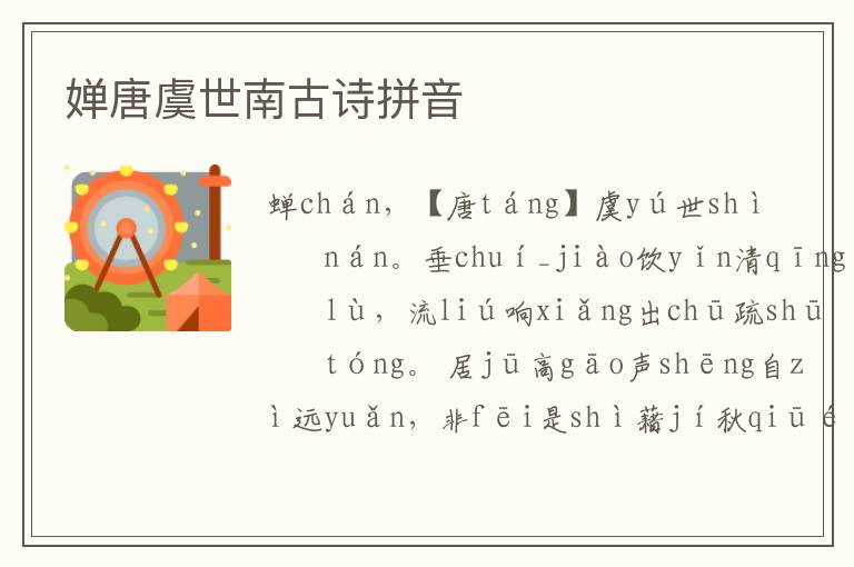 婵唐虞世南古诗拼音