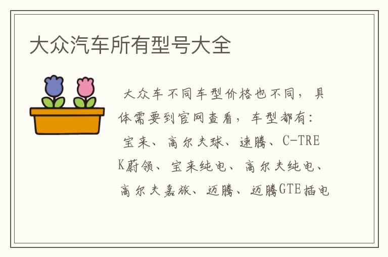 大众汽车所有型号大全