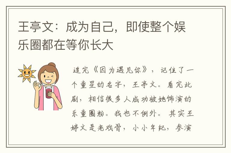 王亭文:成为自己,即使整个娱乐圈都在等你长大