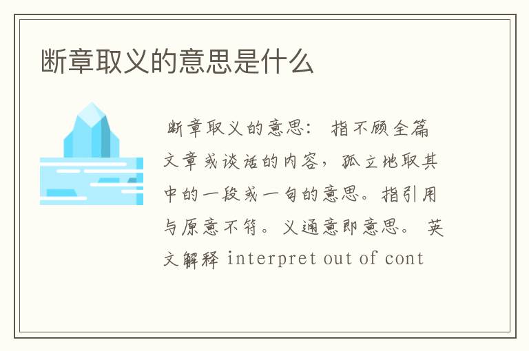 断章取义的意思是什么