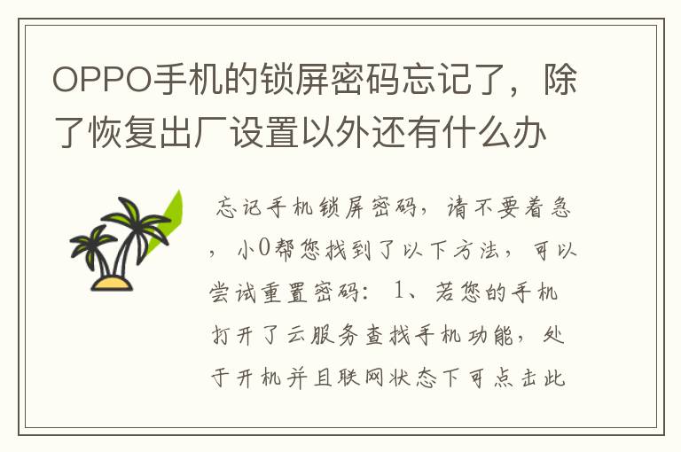 OPPO手机的锁屏密码忘记了，除了恢复出厂设置以外还有什么办法