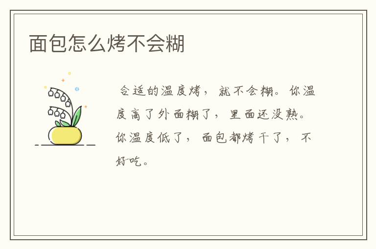 面包怎么烤不会糊