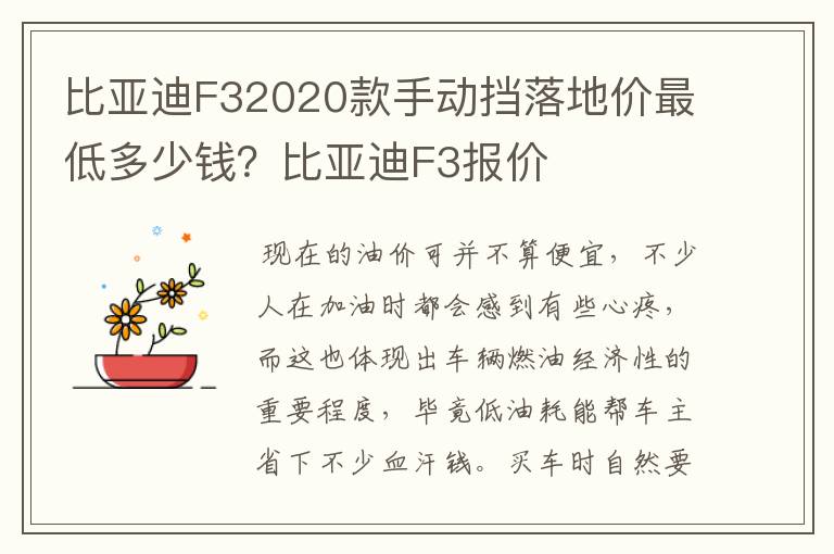 比亚迪F32020款手动挡落地价最低多少钱?比亚迪F3报价