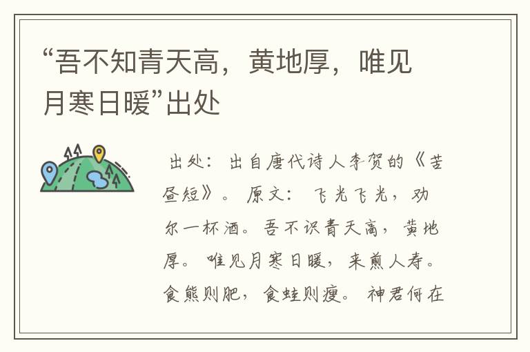 “吾不知青天高,黄地厚,唯见月寒日暖”出处